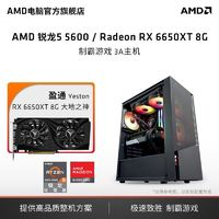 AMD 电脑主机（R5-5600、16GB、250GB、RX 6650XT）