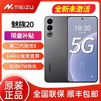 MEIZU 魅族 20新品5g手機(jī)144Hz電競(jìng)直屏第二代驍龍8旗艦芯片支持67W快充 12+256GB