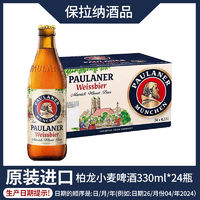 PAULANER 保拉納 德國原裝進(jìn)口柏龍小麥白啤330ml*24瓶整箱裝