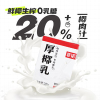 FreeNow 菲諾 厚椰乳200ml*24盒整箱生椰拿鐵椰漿椰汁淡奶椰奶咖啡專用批發(fā)