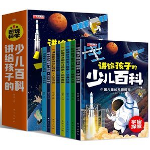 《講給孩子的少兒百科》（套裝共8冊(cè)）券后23.8元包郵