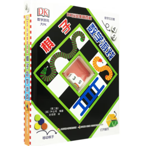《DK玩出来的百科·棋子数学游戏》（新版、精装）