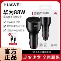 HUAWEI 華為 原裝88W車載充電器超級(jí)快充Mate60 50 40 p60 Pro點(diǎn)煙器車充