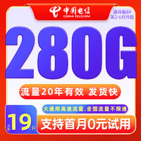 中国电信 冰星卡 半年19元月租（280G全国流量+20年长期）送2张20元E卡