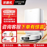 dreame 追覓 S10 Pro Ultra仿生機(jī)械臂全自動(dòng)貼邊智能掃地機(jī)器人官方翻機(jī)