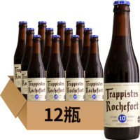 Trappistes Rochefort 羅斯福 10號(hào) 修道院精釀啤酒 330ml*12瓶