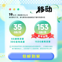 中国移动 云意卡 首年19元月租（158G通用+30G定向）3个亲情号4人互打全国免费