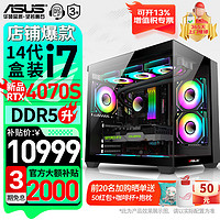 ASUS 華碩 電競游戲臺(tái)式 電腦整機(jī) 組裝電腦 配二｜i7-14700KF盒/4070Sup顯卡