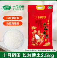 百亿补贴！十月稻田 长粒香 东北香米2.5kg