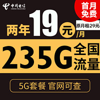 中国电信 苏梅卡 2年19元月租（235G全国流量+不限速+0.1元/分钟通话）