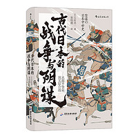 《汗青堂叢書058·古代的戰(zhàn)爭(zhēng)與陰謀：從源平爭(zhēng)霸到關(guān)原合戰(zhàn)》