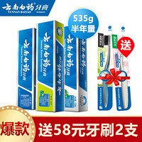 云南白藥 牙膏家庭裝（留蘭香型180g+冬青香型170g+薄荷清爽香型185g+贈洗漱3件套）