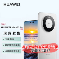 HUAWEI 華為 mate60pro 華為手機 白沙銀 12GB+512GB全網通