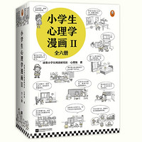 《小學生心理學漫畫:第二輯》（全6冊）