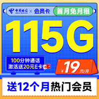 中國電信 會員卡 首年19元月租（一年熱門會員+115G流量+100分鐘全國通話）激活送20元E卡