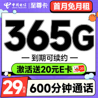 中國(guó)電信 至尊卡 半年29月租（365G全國(guó)流量+600分鐘通話+首月免費(fèi)用）激活送20元E卡