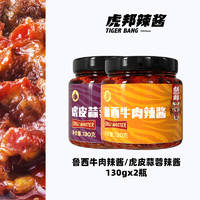 TIGER BANG 虎邦 魯西牛肉辣醬130g+蒜蓉辣醬130g