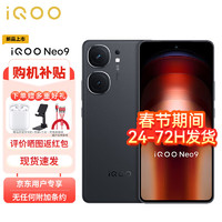 vivo iQOO Neo9 16GB+256GB 格斗黑 第二代驍龍8旗艦