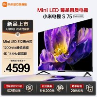 Xiaomi 小米 電視S75 Mini LED 75英寸 512分區(qū) 1200nits 4GB+64GB 小米澎湃OS系統(tǒng) 平板電視機L75MA-SPL 75英寸