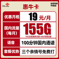 中國(guó)聯(lián)通 惠牛卡 2年19元月租（95G通用流量+60G定向流量+100分鐘全國(guó)通話）