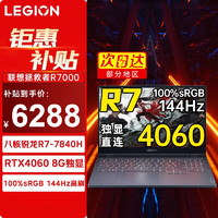 Lenovo 联想 拯救者R7000 2024 电竞RTX4060独显8G游戏笔记本电脑锐龙八核 R7-7840H 16G 1TB 定制