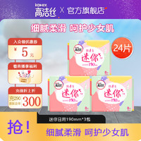 kotex 高潔絲 護(hù)翼薄綿柔直條款迷你護(hù)墊衛(wèi)生巾套裝 190mm 24片 8片*3包