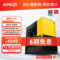 AMD 銳龍5 7500/6750/RE電競游戲電腦主diy R5 7500F+RX6750GRE 12G