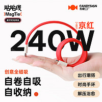 CANDYSIGN 制糖工廠MagTie硬糖全磁吸貼貼線240W USB C-C京紅蘋果充電線數(shù)據(jù)線5A快充TpyeciPad