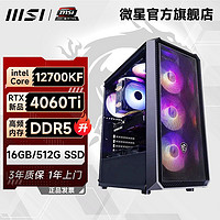 MSI 微星 i7 12700KF/RTX4060Ti/4060游戲直播設(shè)計(jì)臺(tái)式電腦DIY組裝主機(jī)