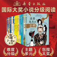 《國際大小說·分級閱讀一星》（共21冊）