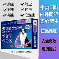 NexGard spectra 超可信 值友福利 狗狗用口服驅(qū)蟲藥體內(nèi)外同驅(qū) L號 15-30kg犬用(3片整盒)