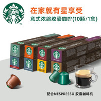 STARBUCKS 星巴克 Nespresso濃遇膠囊黑咖啡10顆條裝 早餐綜合10顆