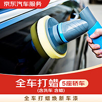 JINGDONG 某東 汽車服務(wù) 全車打蠟（含洗車、含蠟）30天有效期 5座轎車