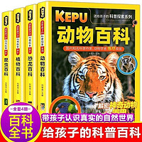 《動(dòng)物百科 植物百科》送給孩子的科普探索（彩圖版全4冊(cè))