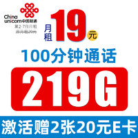 中国联通 心悦卡 19元月租（219G通用流量+100分钟通话）值友赠2张20元E卡