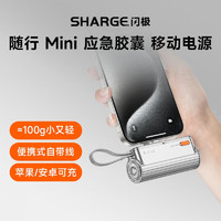 SHARGE 閃極 隨行Mini膠囊充電寶自帶線