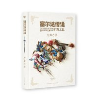 《塞爾達(dá)傳說 曠野之息：大師之書》