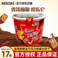 Nestlé 雀巢 脆脆鯊巧克力威化餅干夾心辦公室點(diǎn)心零食24條盒裝零食 脆脆鯊巧克力味 12.5g *17條/桶