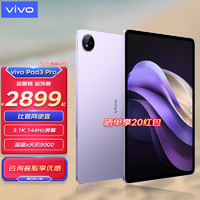 vivo Pad3 Pro 新品平板电脑 3.1K 144Hz屏 蓝晶x天玑9300 11500mAh 薄霞紫 8GB+128GB