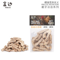 HEBIAN 盒邊 寵物零食 凍干小雞脖100g