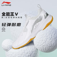 LI-NING 李寧 羽毛球鞋全能王Ⅴ男女成人兒童同款親子2023新品耐磨抗扭防滑減震 全能王V標(biāo)準(zhǔn)白-5 43