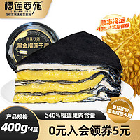 LIULIAN·XISHI 榴蓮西施 黑金榴蓮千層蛋糕 400g*4盒