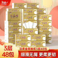 C&S 潔柔 紙巾金尊無(wú)香抽紙3層48包裝面巾紙專用衛(wèi)生紙家用實(shí)惠裝抽紙