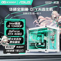 ASUS 華碩 i5 12400F/RTX4060天選電競(jìng)游戲diy組裝電腦臺(tái)式主機(jī)