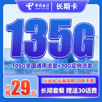 中國電信 長期卡 29元月租（105G通用流量+30G定向流量+可選號）送30話費(fèi)