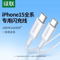 UGREEN 綠聯(lián) iPhone 15系列 數(shù)據(jù)線 PD60W 0.2m