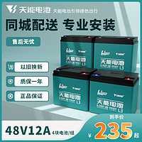 TIANNENG BATTERY 天能電池 天能天能電動車電池48V60V72V12A20A32A鉛酸石墨烯電瓶上門2輪3輪 （有舊電池） 48V12A