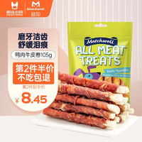 MATCHWELL 益和 狗狗零食磨牙棒潔齒骨幼成犬耐咬骨頭棒金毛泰迪柯基寵物零食 鴨肉纏牛皮卷105g