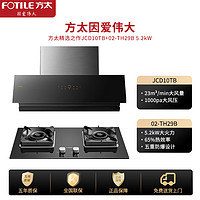 FOTILE 方太 JCD10TB+02-TH29B-5.2kW套裝 天然氣