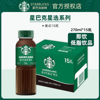 STARBUCKS 星巴克 星選系列即飲咖啡270ml*15瓶  星選美式咖啡（0糖）